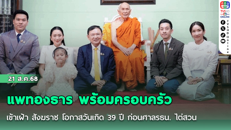 แพทองธาร พร้อมครอบครัว เข้าเฝ้า สังฆราช โอกาสวันเกิด 39 ปี ก่อนศาลรธน. ไต่สวน