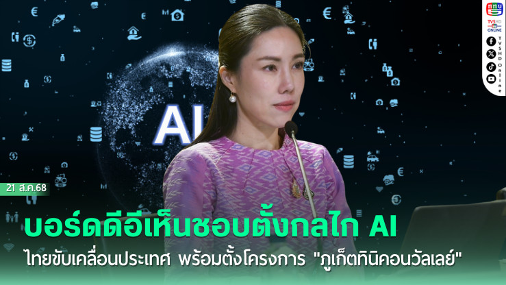 บอร์ดดีอีเห็นชอบตั้งกลไก AI ไทยขับเคลื่อนประเทศ พร้อมตั้งโครงการ "ภูเก็ตทินิคอนวัลเลย์" เป็นเมืองอัจฉริยะแห่งใหม่
