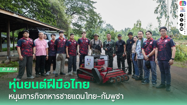 หุ่นยนต์ฝีมือไทย หนุนภารกิจทหารชายแดนไทย–กัมพูชา
