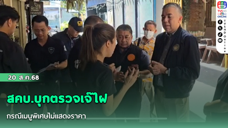 สคบ.บุกตรวจเจ๊ไฝ กรณีเมนูพิเศษไม่แสดงราคา