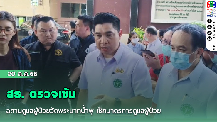 สธ. ตรวจเข้มสถานดูแลผู้ป่วยวัดพระบาทน้ําพุ เช็กมาตรการดูแลผู้ป่วย