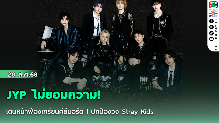 JYP ไม่ยอมความ!  เดินหน้าฟ้องเกรียนคีย์บอร์ด !  ปกป้องวง Stray Kids