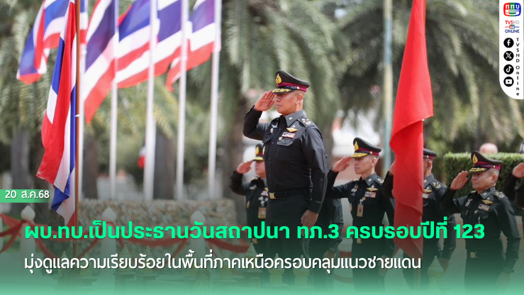 ผบ.ทบ.เป็นประธานวันสถาปนา ทภ.3 ครบรอบปีที่ 123 มุ่งดูแลความเรียบร้อยในพื้นที่ภาคเหนือครอบคลุมแนวชายแดน พร้อมดูแลช่วยเหลือประชาชนจากภัยพิบัติ