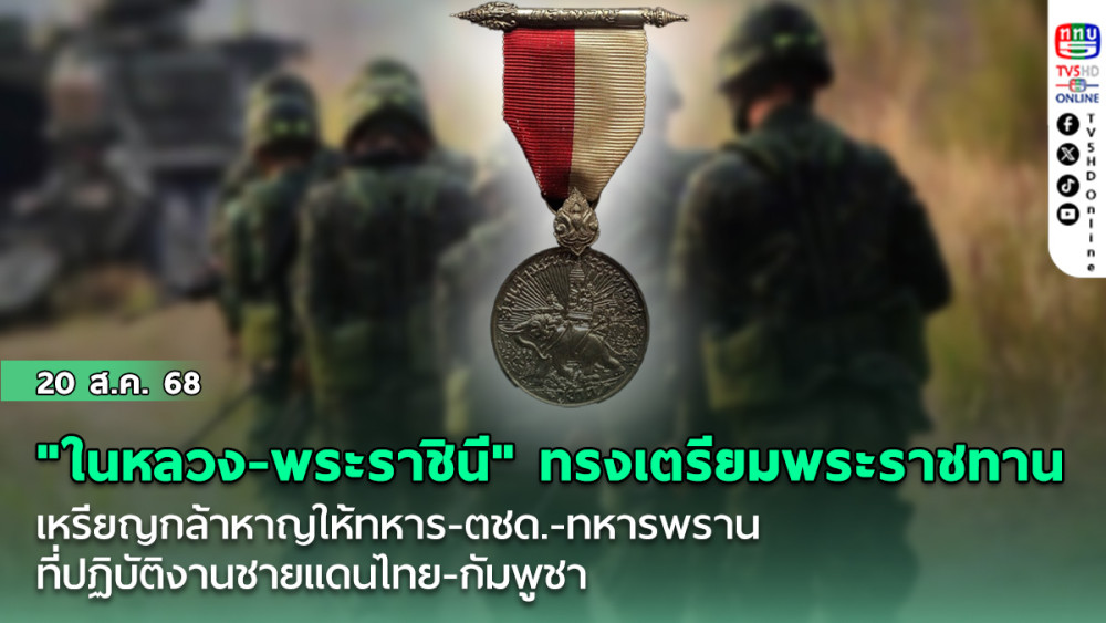 "ในหลวง-พระราชินี" ทรงเตรียมพระราชทานเหรียญกล้าหาญให้ทหาร-ตชด.-ทหารพราน ที่ปฏิบัติงานชายแดนไทย-กัมพูชา