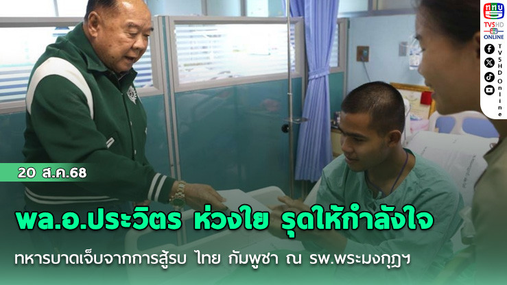 พล.อ.ประวิตรเยี่ยมทหารบาดเจ็บ จากการสู้รบไทย กัมพูชา ณ รพ.พระมงกุฎฯ