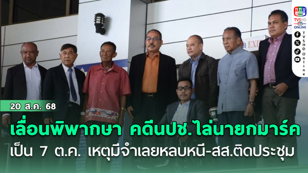 เลื่อนพิพากษา คดีนปช.ไล่นายกมาร์ค ปี 52 เป็น 7 ต.ค. เหตุมีจําเลยหลบหนี - สส.ติดประชุม