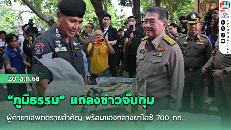 “ภูมิธรรม” แถลงข่าวจับกุมผู้ค้ายาเสพติดรายสําคัญ พร้อมของกลางยาไอซ์ 700 กก.