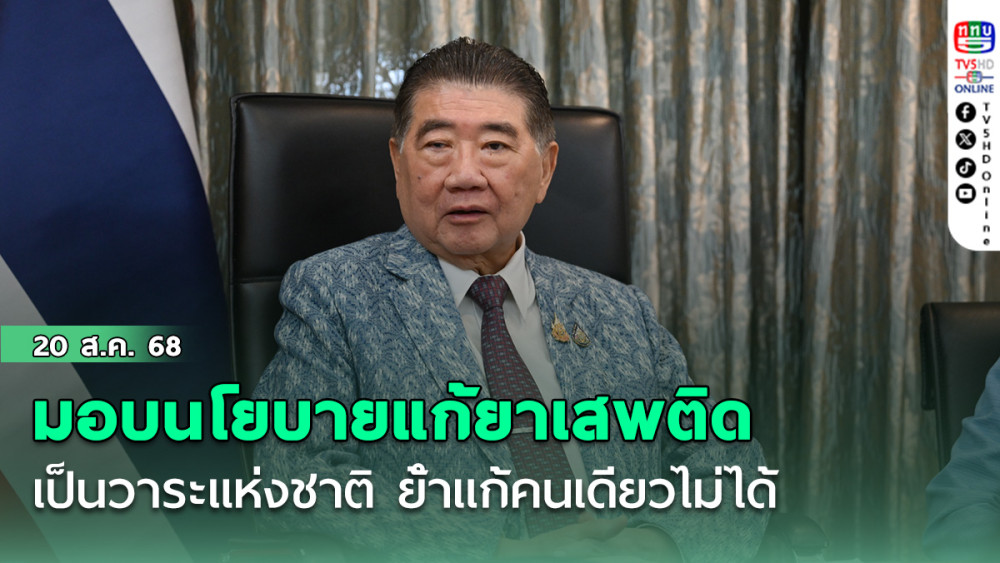 ภูมิธรรม มอบนโยบายเดินหน้าแก้ยาเสพติดเป็นวาระแห่งชาติ ย้ําแก้คนเดียวไม่ได้