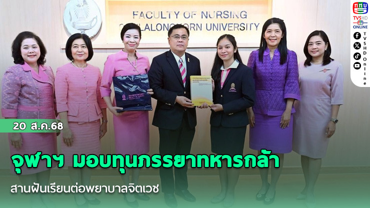 จุฬาฯ มอบทุนภรรยาทหารกล้า สานฝันเรียนต่อพยาบาลจิตเวช