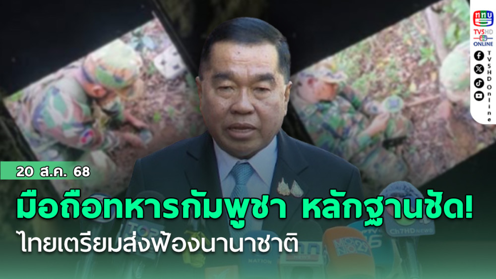 มือถือทหารกัมพูชา หลักฐานชัด! คลิปสอนใช้–ฝังทุ่นระเบิด ไทยเตรียมส่งฟ้องนานาชาติ