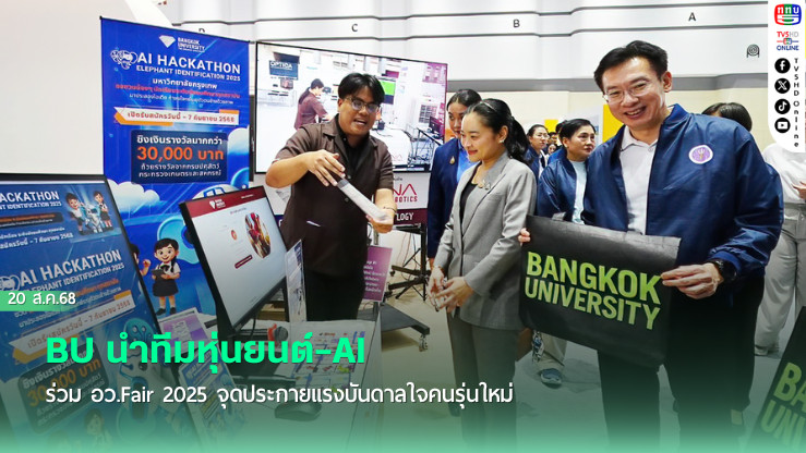 BU นําทีมหุ่นยนต์–AI ร่วม อว.Fair 2025 จุดประกายแรงบันดาลใจคนรุ่นใหม่