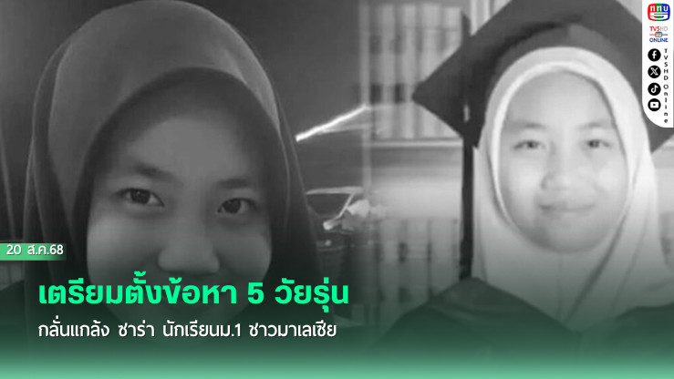 เตรียมตั้งข้อหา 5 วัยรุ่น กลั่นแกล้ง ซาร่า นักเรียนม.1 ชาวมาเลเซีย