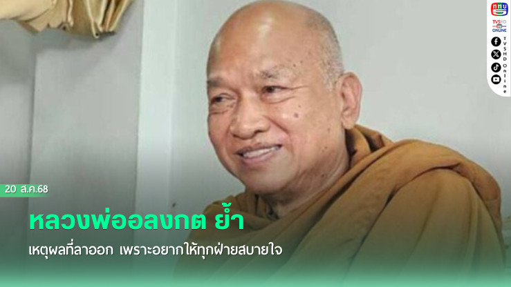 หลวงพ่ออลงกต  ย้ํา เหตุผลที่ลาออก เพราะอยากให้ทุกฝ่ายสบายใจ