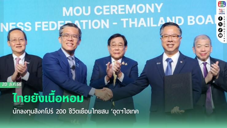 ไทยยังเนื้อหอม นักลงทุนสิงคโปร์ 200 ชีวิตเยือนไทยสน ’อุตฯไฮเทค’