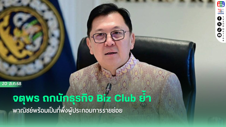 จตุพร ถกนักธุรกิจ Biz Club ย้ําพาณิชย์พร้อมเป็นที่พึ่งผู้ประกอบการรายย่อย