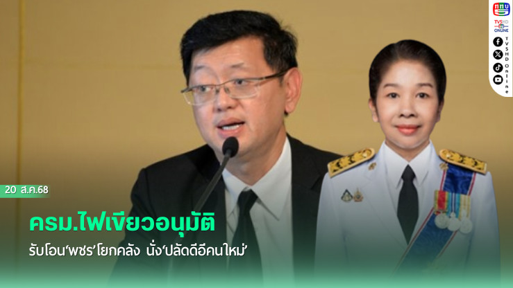 ครม.ไฟเขียวอนุมัติรับโอน‘พชร’โยกคลัง นั่ง‘ปลัดดีอีคนใหม่’