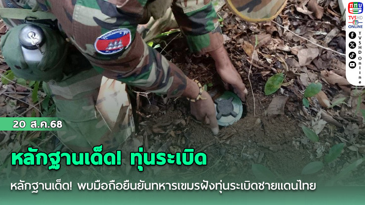 หลักฐานเด็ด! พบมือถือยืนยันทหารเขมรฝังทุ่นระเบิดชายแดนไทย
