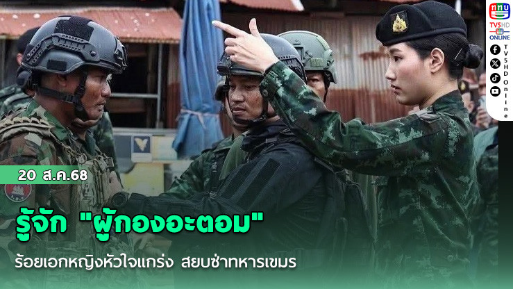 รู้จัก "ผู้กองอะตอม"ร้อยเอกหญิงหัวใจแกร่ง สยบซ่าทหารเขมร