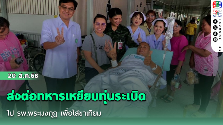ส่งต่อทหารเหยียบทุ่นระเบิดขาขาด ไป รพ.พระมงกุฎ เพื่อใส่ขาเทียม