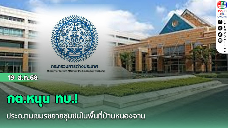 กต.หนุน ทบ.! ประณามเขมรขยายชุมชนในพื้นที่บ้านหนองจาน