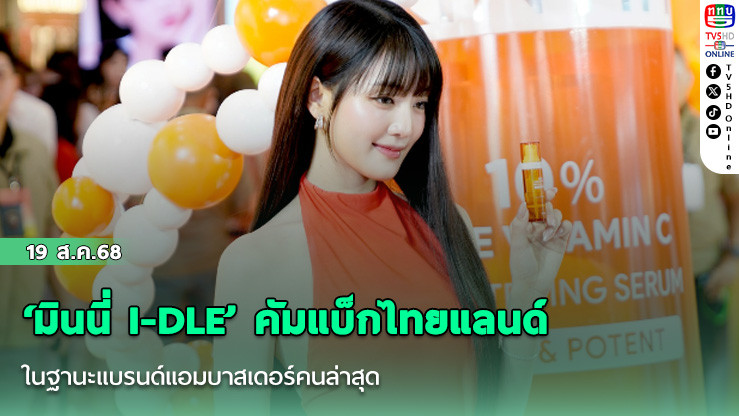  ‘มินนี่ I-DLE’ คัมแบ็กไทยแลนด์ ในฐานะแบรนด์แอมบาสเดอร์คนล่าสุด