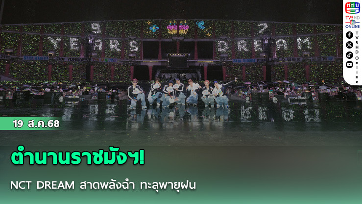 ตํานานราชมังฯ! NCT DREAM สาดพลังฉ่ํา ทะลุพายุฝน นําทัพ NCTzen 66,000 ชีวิต เนรมิตฝันแห่งอนาคตกลางราชมังฯ