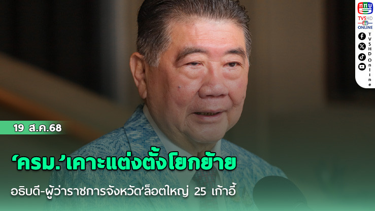 ‘ครม.’เคาะแต่งตั้งโยกย้าย‘อธิบดี-ผู้ว่าราชการจังหวัด’ล็อตใหญ่ 25 เก้าอี้