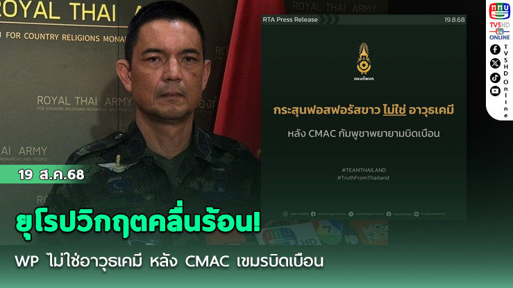 ทบ.โต้กลับ! WP ไม่ใช่อาวุธเคมี หลัง CMAC เขมรบิดเบือน