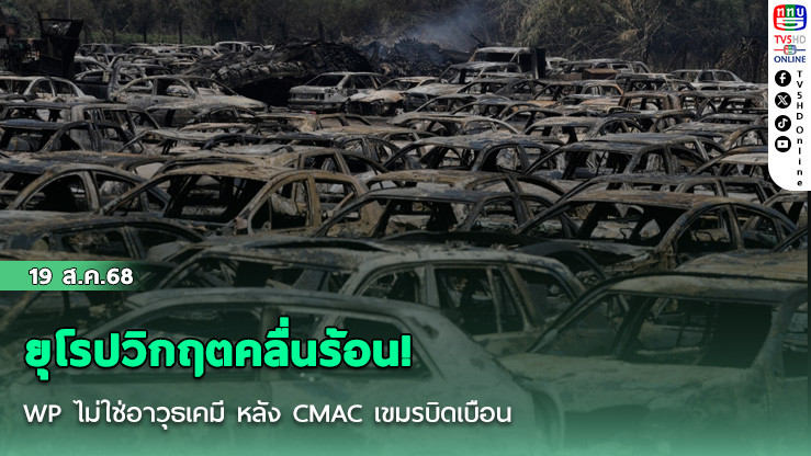 ยุโรปวิกฤตคลื่นร้อน! กรีซอ่วมไฟป่าปะทุใหม่ รถยนตร์ถูกไฟป่าเผาเสียหายจํานวนมาก