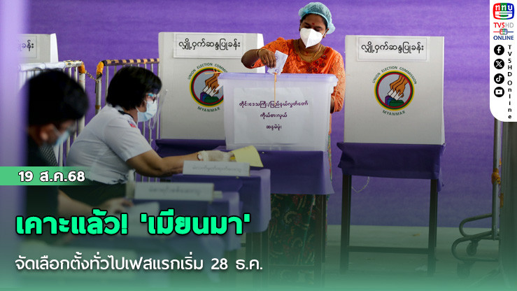 เคาะแล้ว! 'เมียนมา'จัดเลือกตั้งทั่วไปเฟสแรกเริ่ม 28 ธ.ค.