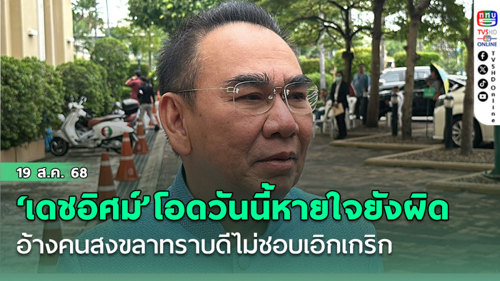 ‘เดชอิศม์’โอดวันนี้หายใจยังผิด  อ้างคนสงขลาทราบดีไม่ชอบเอิกเกริก