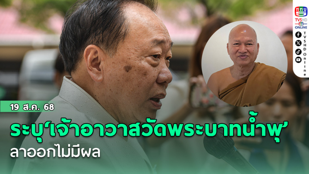‘สุชาติ’ระบุ‘เจ้าอาวาสวัดพระบาทน้ําพุ’ลาออกไม่มีผล หนีความผิด