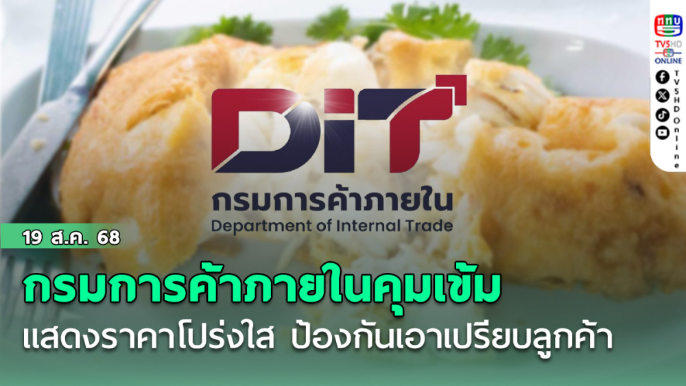 กรมการค้าภายในคุมเข้ม แสดงราคาโปร่งใส ป้องกันเอาเปรียบลูกค้า