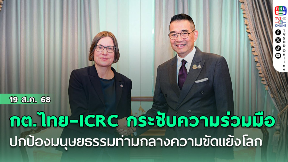 กต.ไทย–ICRC กระชับความร่วมมือ ปกป้องมนุษยธรรมท่ามกลางความขัดแย้งโลก