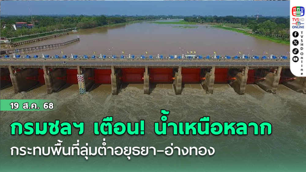 กรมชลฯ เตือน! น้ําเหนือหลาก ระบายน้ําเขื่อนเจ้าพระยาเพิ่ม กระทบพื้นที่ลุ่มต่ําอยุธยา–อ่างทอง