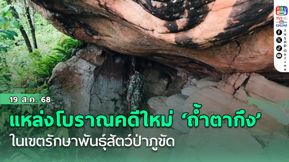 จนท.พิทักษ์ป่าพบแหล่งโบราณคดีแห่งใหม่ ‘ถ้ําตากึง’ ในเขตรักษาพันธุ์สัตว์ป่าภูขัด