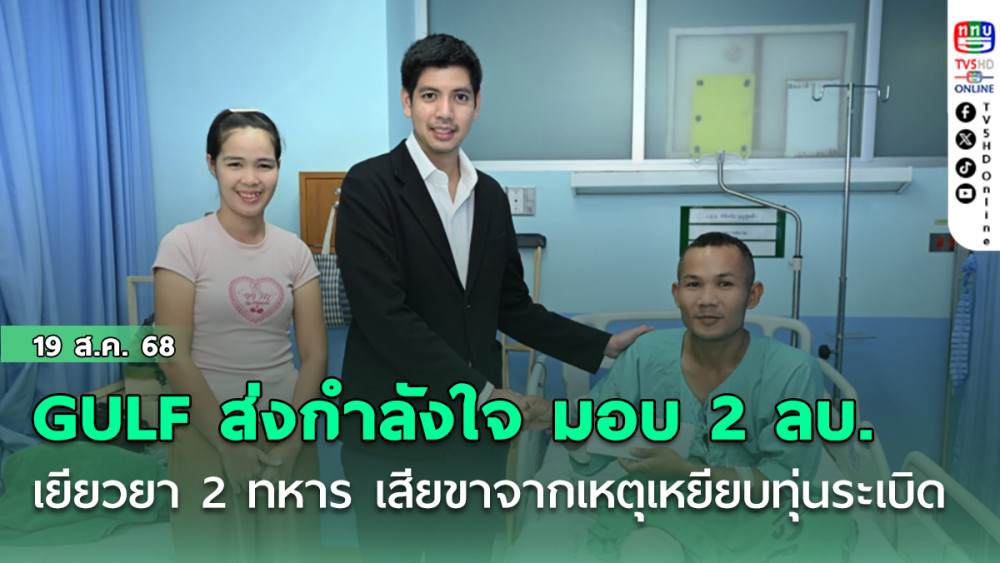 GULF ส่งกําลังใจต่อเนื่อง มอบเงิน 2 ล้านบาท เยียวยา 2 ทหาร สูญเสียขาจากเหตุเหยียบทุ่นระเบิด