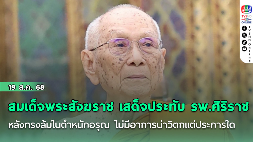 สมเด็จพระสังฆราช เสด็จประทับ รพ.ศิริราช ชั่วคราวหลังทรงล้มในตําหนักอรุณ ไม่มีอาการน่าวิตกแต่ประการใด
