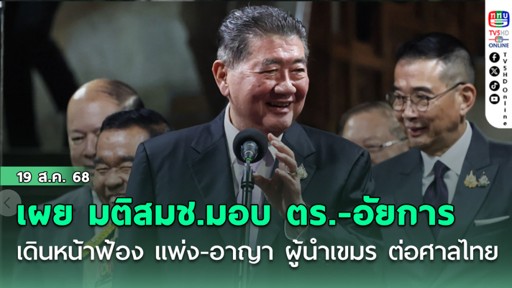 “ภูมิธรรม” เผย มติสมช.มอบ ตร.-อัยการ เดินหน้าฟ้อง แพ่ง-อาญา ผู้นําเขมร ต่อศาลไทย