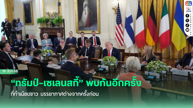“ทรัมป์–เซเลนสกี้” พบกันอีกครั้งที่ทําเนียบขาว บรรยากาศต่างจากครั้งก่อน