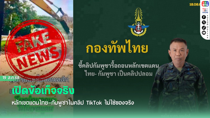 เปิดข้อเท็จจริง! หลักเขตแดนไทย–กัมพูชาในคลิป TikTok ไม่ใช่ของจริง