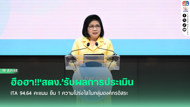 ฮือฮา!!‘สตง.’รับผลการประเมิน ITA 94.64 คะแนน ยืน 1 ความโปร่งใสในกลุ่มองค์กรอิสระ