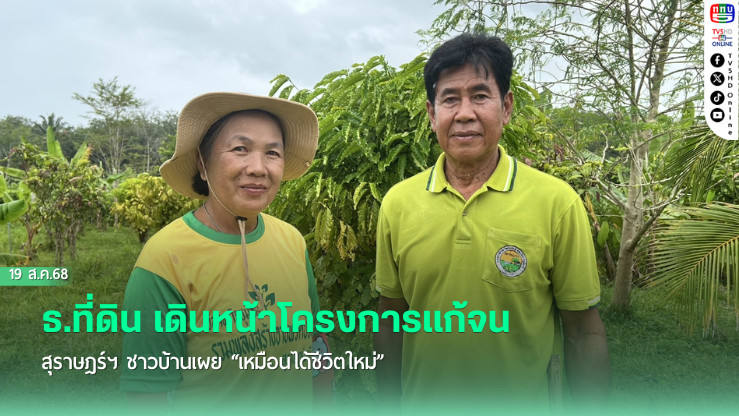 “ธนาคารที่ดิน” ติดตามการดําเนินการช่วยเหลือเกษตรกรและผู้ยากจนในอ.ชัยบุรี และ อ.ท่าฉาง จ.สุราษฎร์ธานี