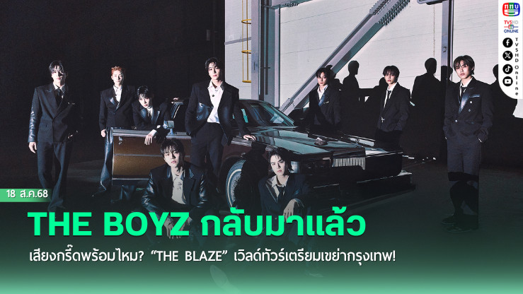 THE BOYZ กลับมาแล้ว…เสียงกรี๊ดพร้อมไหม? “THE BLAZE” เวิลด์ทัวร์เตรียมเขย่ากรุงเทพ!