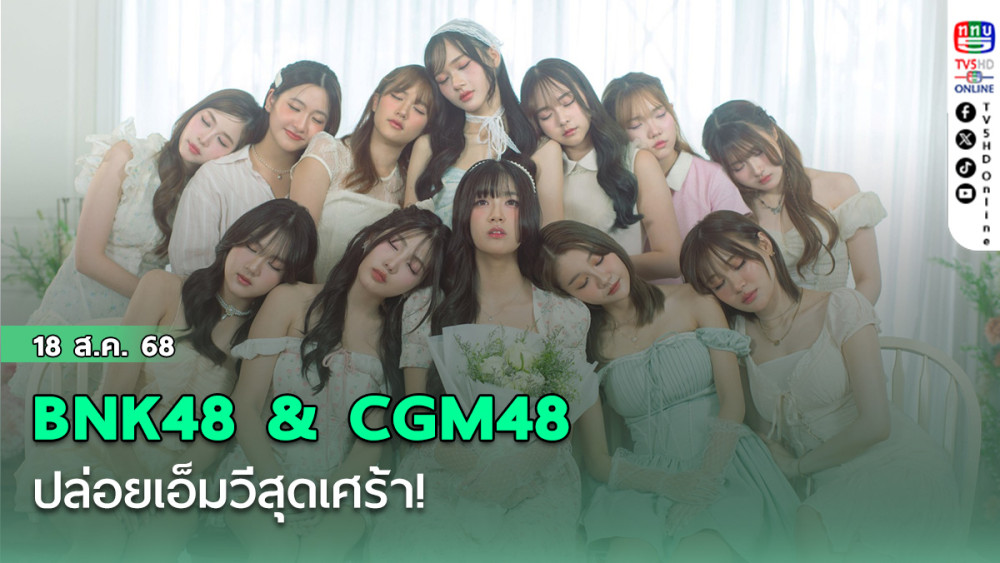 BNK48 & CGM48 ปล่อยเอ็มวีสุดเศร้า! "น้ํามนต์" สวมบทเจ้าสาวสุดอ้างว้างใน "กําไลข้อเท้าแห่งความทรงจํา"