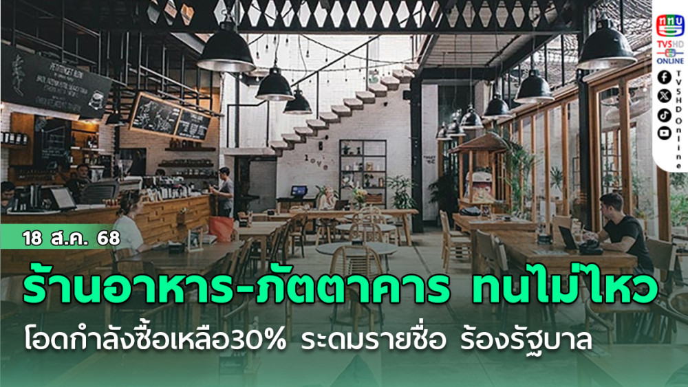ร้านอาหาร- ภัตตาคาร ทนไม่ไหว โอดกําลังซื้อเหลือ30% ระดมรายชื่อ ร้องรัฐบาล