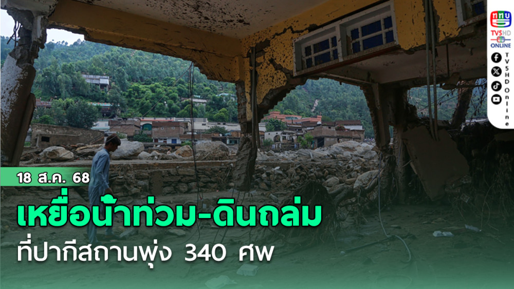 เหยื่อน้ําท่วม-ดินถล่มปากีสถานพุ่ง 340 ศพ