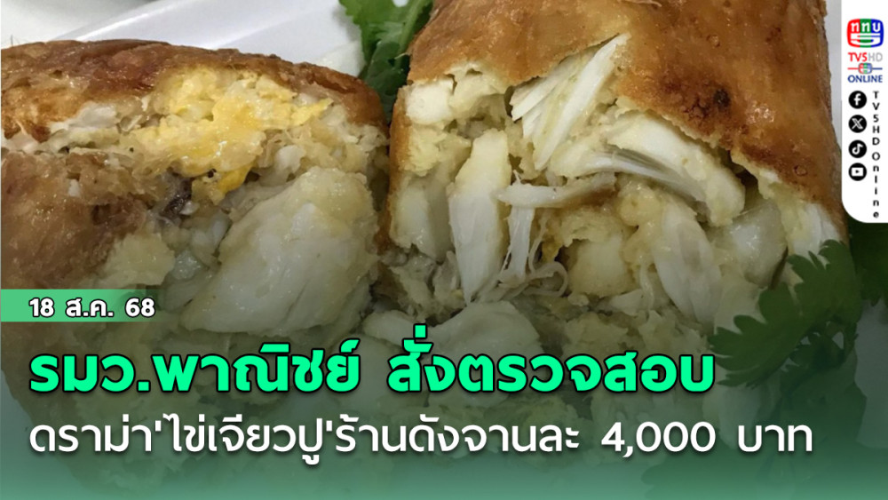 'จตุพร' รมว.พาณิชย์ สั่งกรมการค้าภายในตรวจสอบ​ดราม่า'ไข่​เจียวปู'ร้านดัง​จานละ 4,000 บาท
