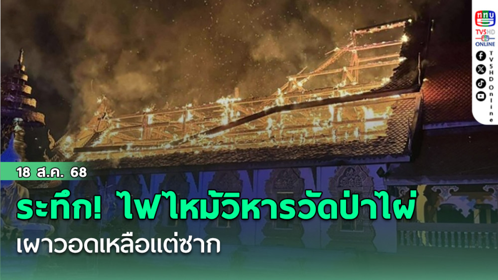 ระทึก! ไฟไหม้วิหารวัดป่าไผ่ วัดดังเชียงใหม่  เผาวอดเหลือแต่ซาก