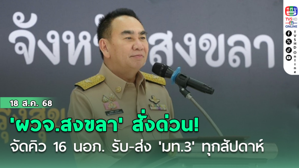 'ผวจ.สงขลา' สั่งด่วน! จัดคิว 16 นอภ. รับ-ส่ง 'มท.3' ทุกสัปดาห์